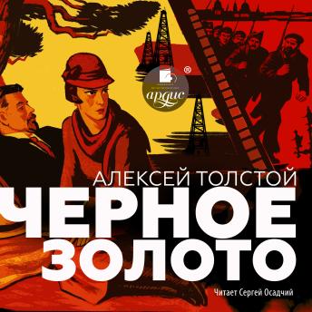 [Russian] - Чёрное золото