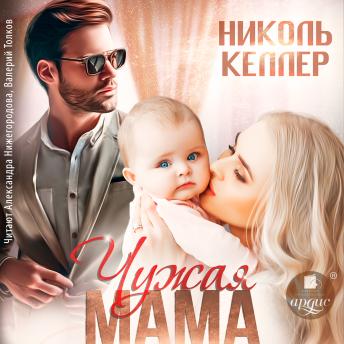 [Russian] - Чужая мама