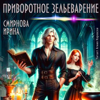 [Russian] - Приворотное зельеварение