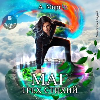 [Russian] - Маг трёх стихий