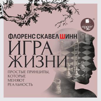 [Russian] - Игра жизни. Простые принципы, которые меняют реальность