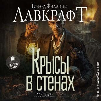 [Russian] - Крысы в стенах. Рассказы