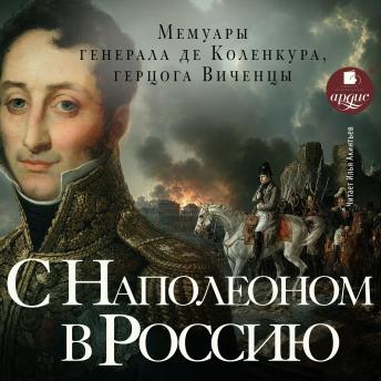 [Russian] - С Наполеоном в Россию