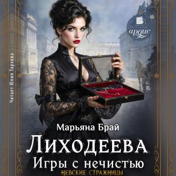 [Russian] - Лиходеева. Игры с нечистью: Невские стражницы