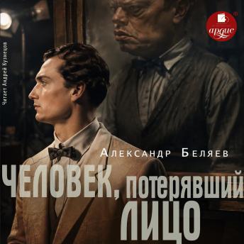 [Russian] - Человек, потерявший лицо