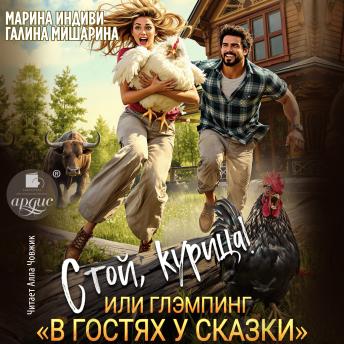 [Russian] - Стой, курица!, или глэмпинг «В гостях у сказки»