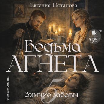 [Russian] - Ведьма Агнета. Зимние забавы