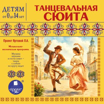 [Russian] - Танцевальная сюита