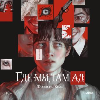 [Russian] - Где мы, там ад