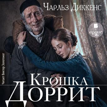 [Russian] - Крошка Доррит