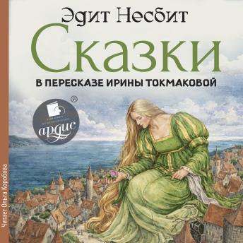 [Russian] - Сказки: В пересказе Ирины Токмаковой