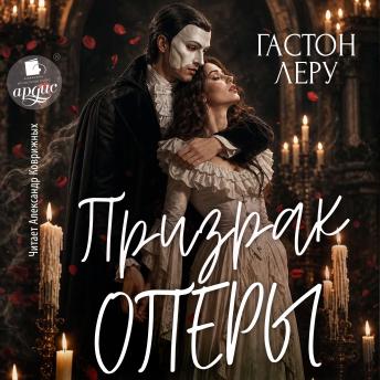 [Russian] - Призрак Оперы