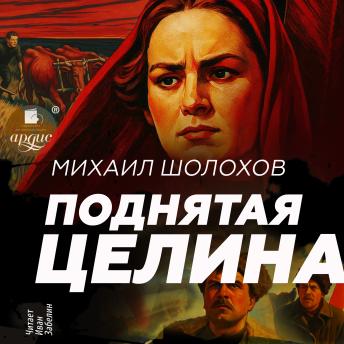 [Russian] - Поднятая целина