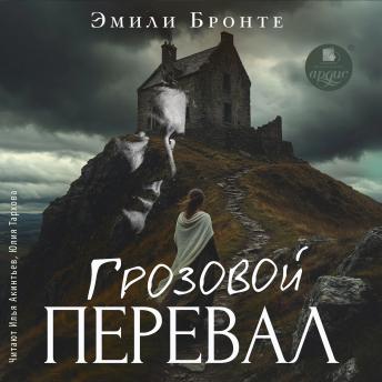 [Russian] - Грозовой Перевал