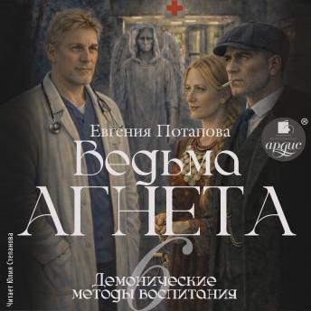 [Russian] - Демонические методы воспитания: Ведьма Агнета. Книга 6