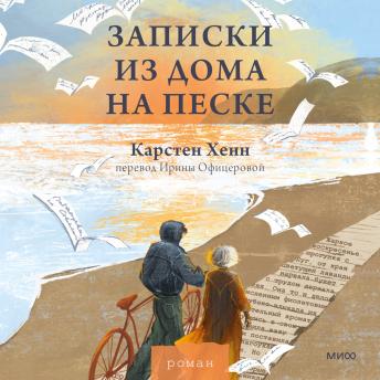 [Russian] - Записки из дома на песке