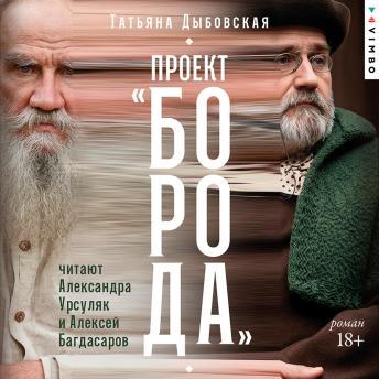 [Russian] - Проект «Борода»