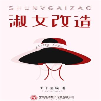 [Chinese] - 淑女改造