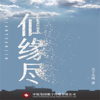 [Chinese] - 仙缘尽