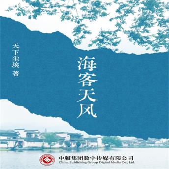 [Chinese] - 海客天风