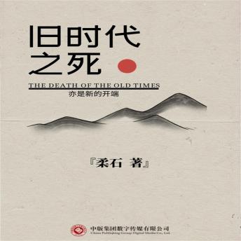 [Chinese] - 旧时代之死