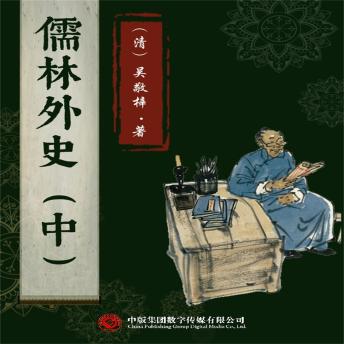 [Chinese] - 儒林外史（中）