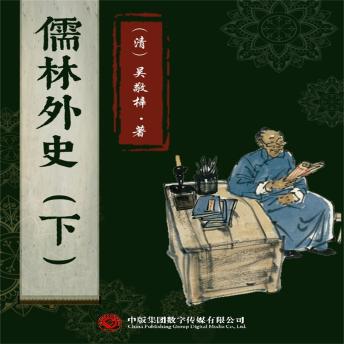[Chinese] - 儒林外史（下）