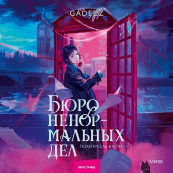 [Russian] - Бюро ненормальных дел. Похититель картин