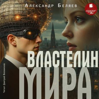 [Russian] - Властелин мира