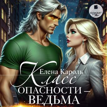 [Russian] - Класс опасности ‒ ведьма