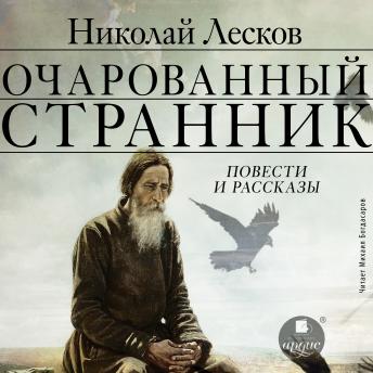 [Russian] - Очарованный странник. Повести и рассказы