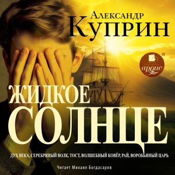 [Russian] - Жидкое солнце. Повесть и рассказы