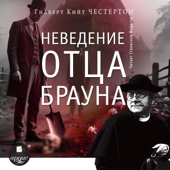 [Russian] - Неведение отца Брауна
