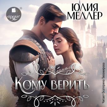 [Russian] - Кому верить?