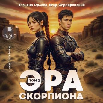[Russian] - Эра скорпиона. Том 2
