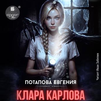 [Russian] - Клара Карлова