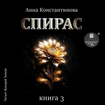 [Russian] - Спирас. Книга 3