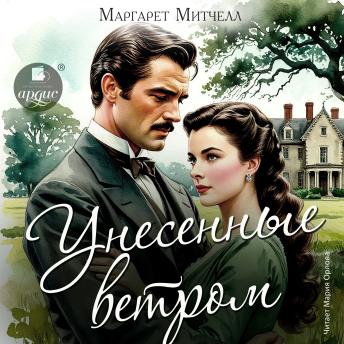 [Russian] - Унесённые ветром
