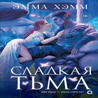 [Russian] - Глубокие недра. 1. Сладкая тьма