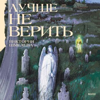 [Russian] - Лучше не верить: Часть вторая