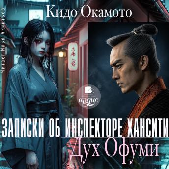 [Russian] - Записки об инспекторе Хансити. Дух Офуми