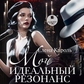 [Russian] - Мой идеальный резонанс