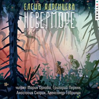 [Russian] - Неверморе