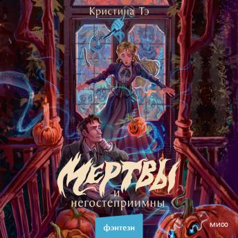 [Russian] - Мертвы и негостеприимны