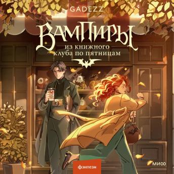 [Russian] - Вампиры из книжного клуба по пятницам