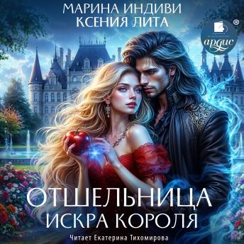 [Russian] - Отшельница. Искра короля