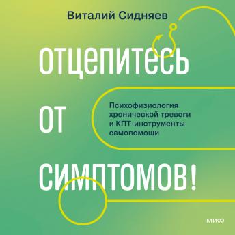 [Russian] - Отцепитесь от симптомов! Психофизиология хронической тревоги и КПТ-инструменты самопомощи
