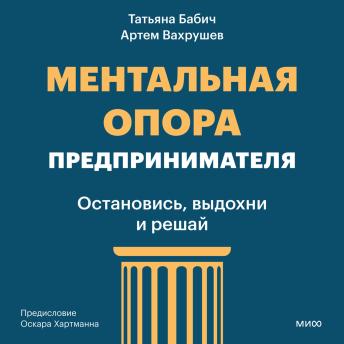 [Russian] - Ментальная опора предпринимателя. Остановись, выдохни и решай