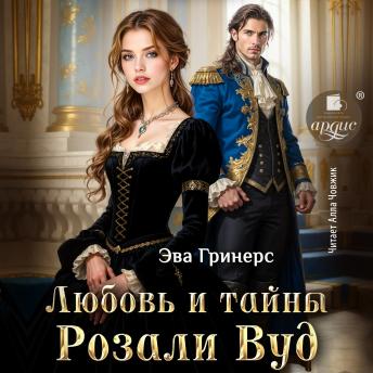 [Russian] - Любовь и тайны Розали Вуд