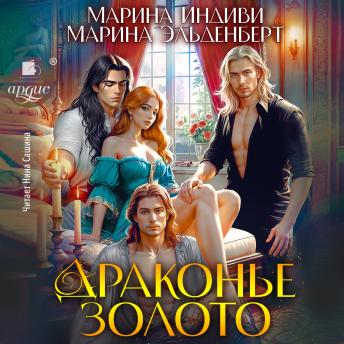 [Russian] - Драконье золото